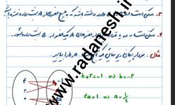 درسنامه و تمرین فصل ۵ تابع ریاضی ۱ دهم ریاضی و تجربی