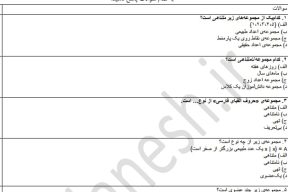 سوالات تستی درس 1 ریاضی پایه دهم با پاسخنامه