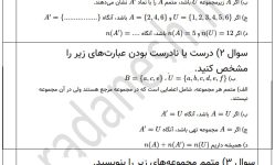 امتحان کلاسی درس دوم متمم یک مجموعه ریاضی 1 دهم با پاسخنامه