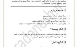 خلاصه مطالب درس سوم الگو و دنباله ریاضی 1 دهم
