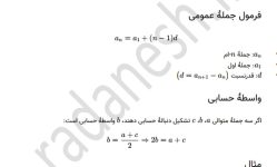درسنامه درس 4 دنباله حسابی و هندسی ریاضی دهم دبیرستان