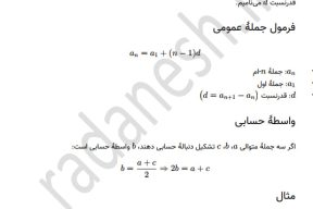 درسنامه درس 4 دنباله حسابی و هندسی ریاضی دهم دبیرستان