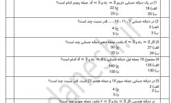 سوال تستی درس 4 دنباله حسابی و هندسی ریاضی 1 پایه دهم با پاسخنامه