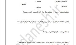 نمونه سوال امتحانی درس 2 فارسی سال دهم دبیرستان با پاسخنامه