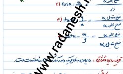 جزوه فصل 4 درس2 روابط مثلثاتی ریاضی پایه یازدهم تجربی