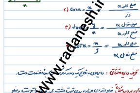 جزوه فصل 4 درس2 روابط مثلثاتی ریاضی پایه یازدهم تجربی