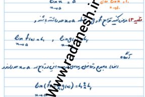 جزوه فصل 6 درس دوم محاسبه حد تابع ریاضی ویژه یازدهم تجربی