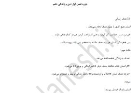 خلاصه مطلب درس اول دینی دهم نظری