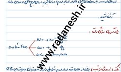 جزوه درس دوم معادله درجه دوم ریاضی سال یازدهم تجربی