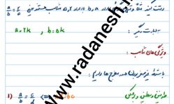 جزوه فصل 2 درس 3 تشابه مثلث ها ریاضی سال یازدهم تجربی