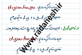 جزوه فصل 3 درس 3 اعمال جبری ریاضی سال یازدهم تجربی